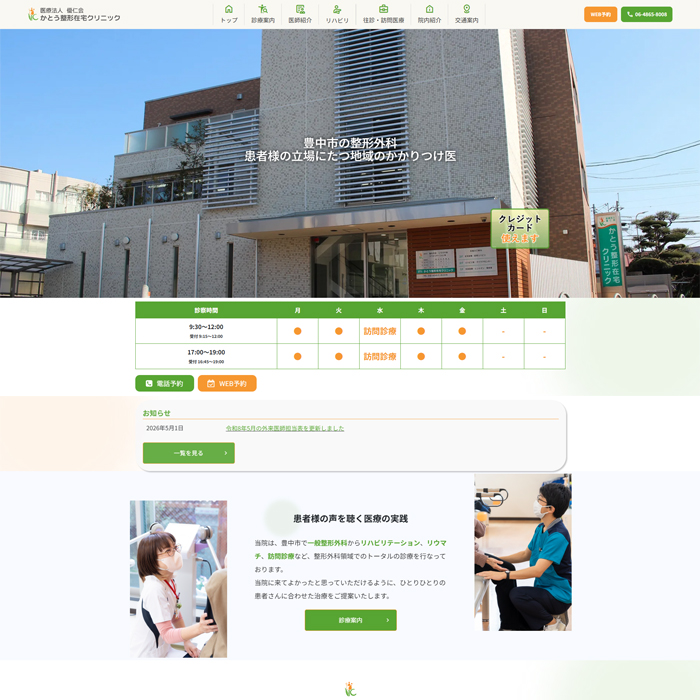 豊中市上野西のかとう整形在宅クリニック